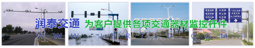 監(jiān)控桿|道路監(jiān)控桿|紅綠燈桿|交通信號燈桿|標(biāo)志牌桿-揚州潤泰交通器材有限公司